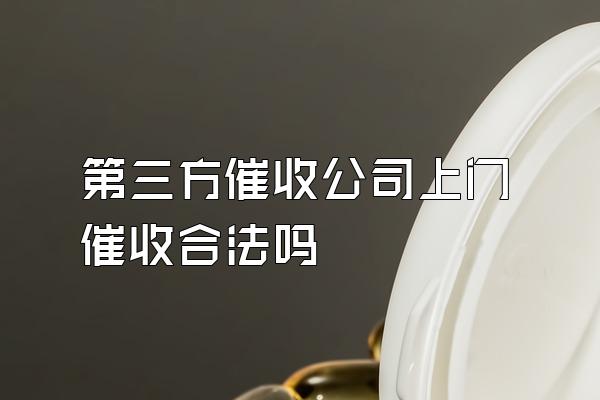 第三方催收公司上门催收合法吗