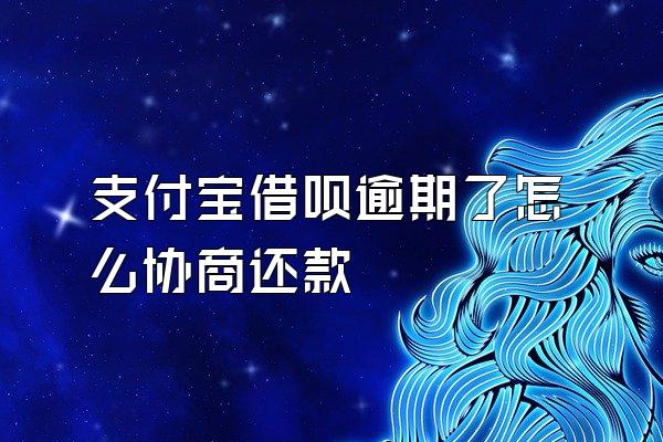 支付宝借呗逾期了怎么协商还款