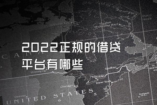 2022正规的借贷平台有哪些