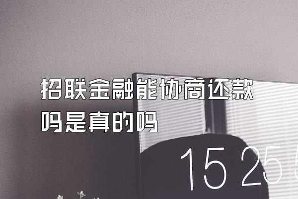 招联金融能协商还款吗是真的吗