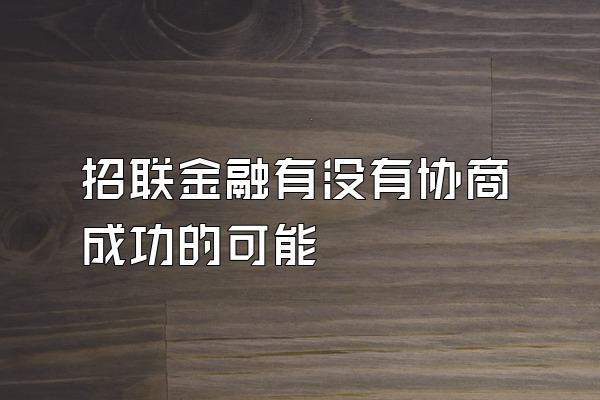 招联金融有没有协商成功的可能