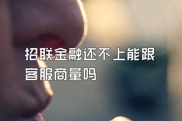 招联金融还不上能跟客服商量吗