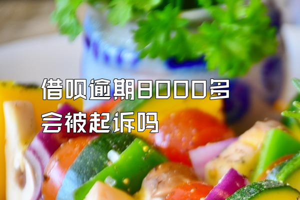 借呗逾期8000多会被起诉吗