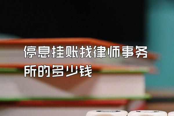 停息挂账找律师事务所的多少钱