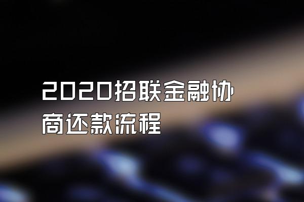 2020招联金融协商还款流程