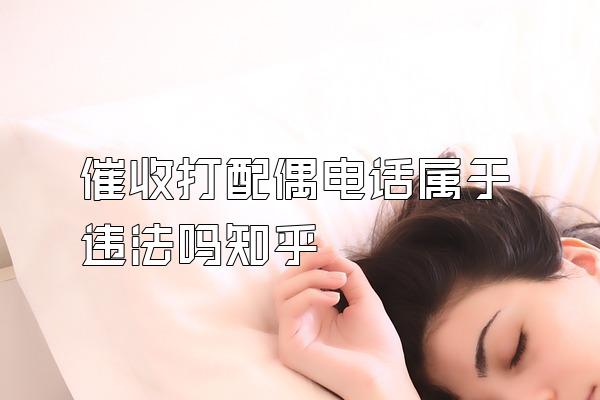 催收打配偶电话属于违法吗知乎