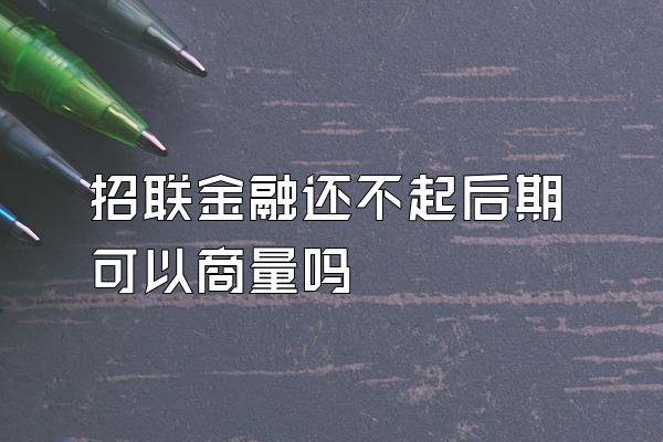 招联金融还不起后期可以商量吗