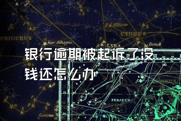 银行逾期被起诉了没钱还怎么办