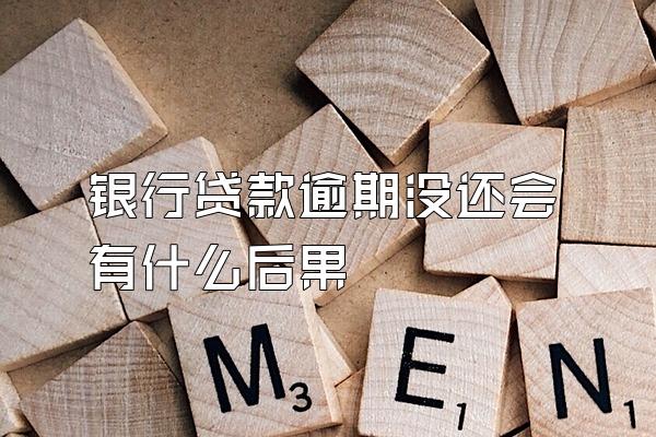 银行贷款逾期没还会有什么后果