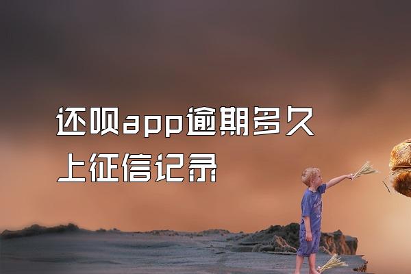 还呗app逾期多久上征信记录