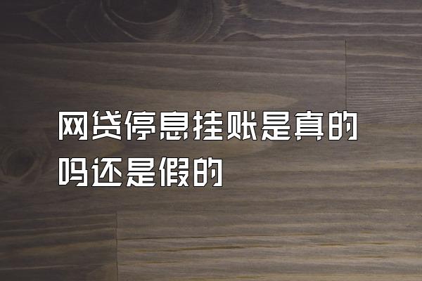 网贷停息挂账是真的吗还是假的