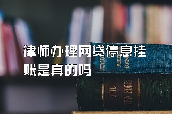 律师办理网贷停息挂账是真的吗