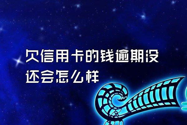 欠信用卡的钱逾期没还会怎么样