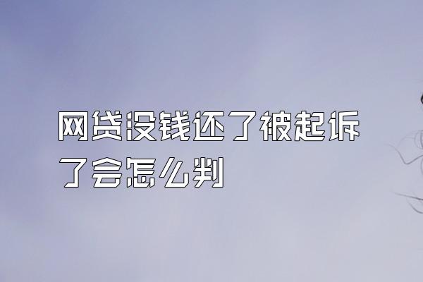 网贷没钱还了被起诉了会怎么判