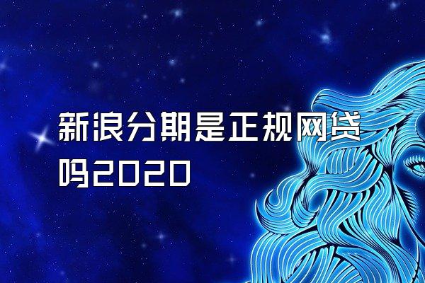 新浪分期是正规网贷吗2020