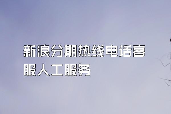 新浪分期热线电话客服人工服务