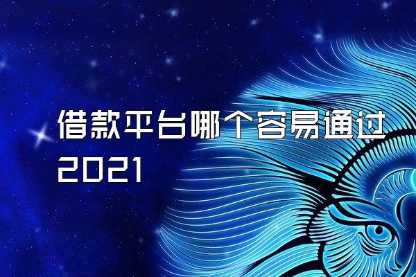 借款平台哪个容易通过2021