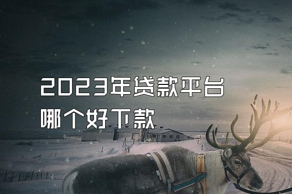 2023年贷款平台哪个好下款