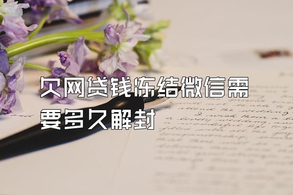 欠网贷钱冻结微信需要多久解封