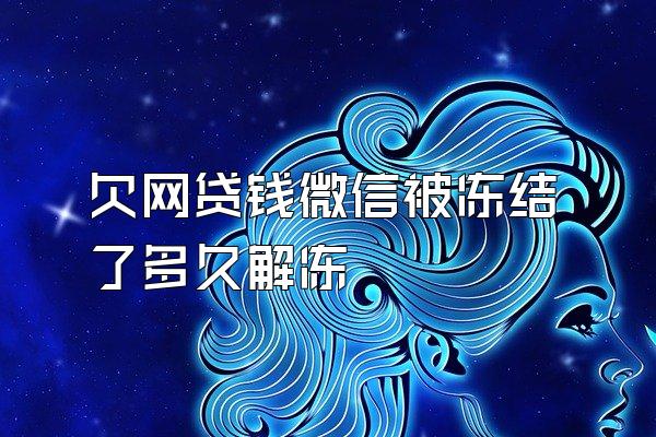 欠网贷钱微信被冻结了多久解冻