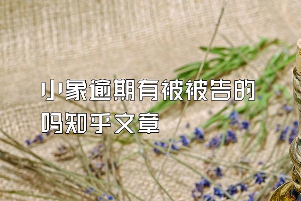 小象逾期有被被告的吗知乎文章