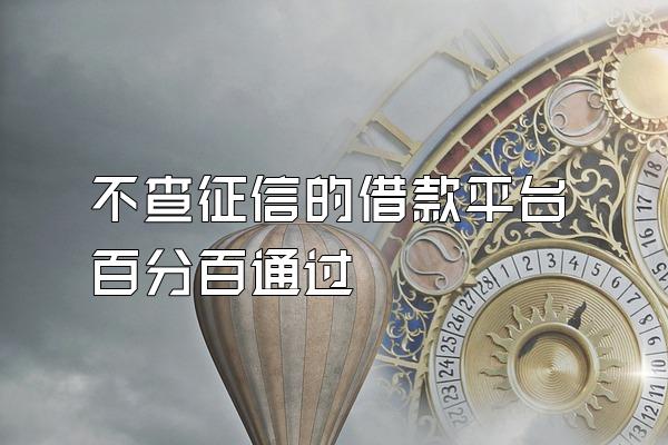 不查征信的借款平台百分百通过