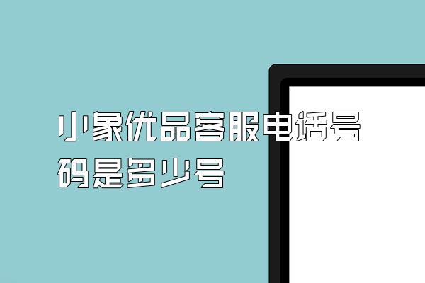 小象优品客服电话号码是多少号