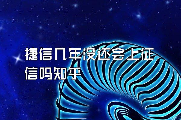 捷信几年没还会上征信吗知乎