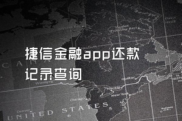 捷信金融app还款记录查询