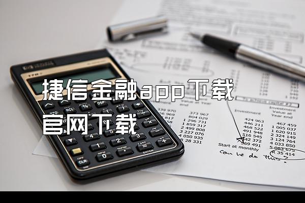 捷信金融app下载官网下载