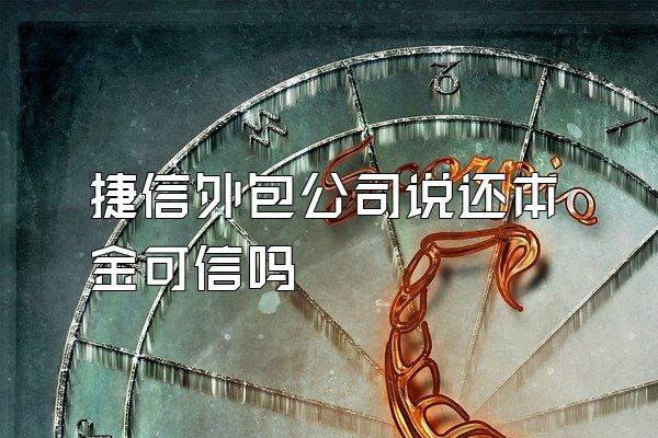 捷信外包公司说还本金可信吗