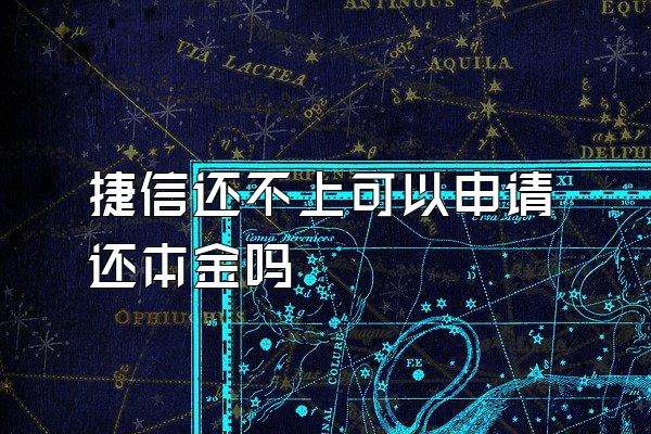 捷信还不上可以申请还本金吗