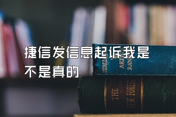 捷信发信息起诉我是不是真的