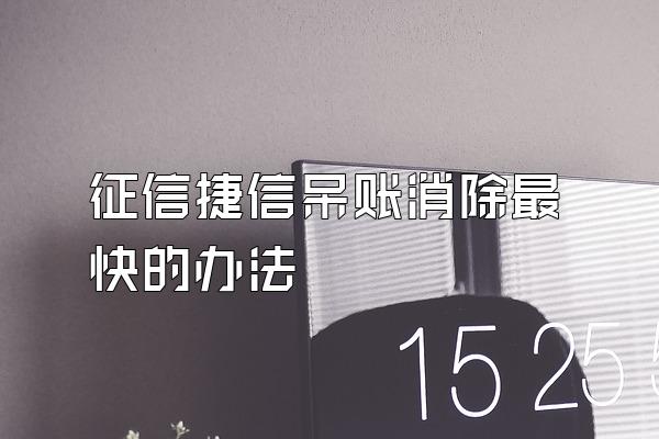 征信捷信呆账消除最快的办法