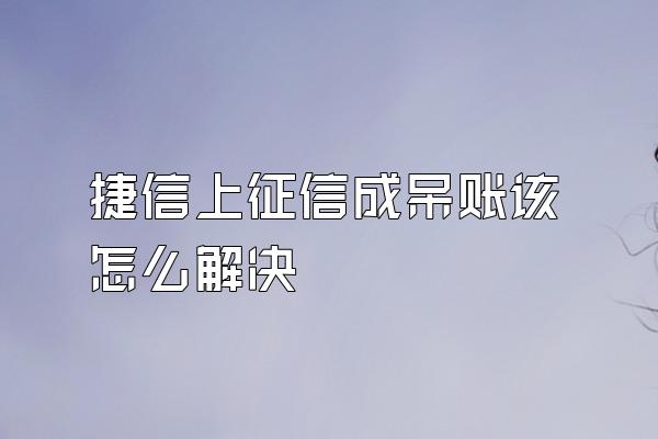 捷信上征信成呆账该怎么解决