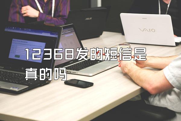 12368发的短信是真的吗