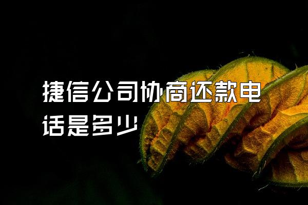 捷信公司协商还款电话是多少