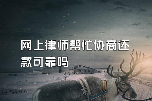 网上律师帮忙协商还款可靠吗