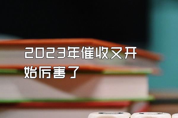 2023年催收又开始厉害了