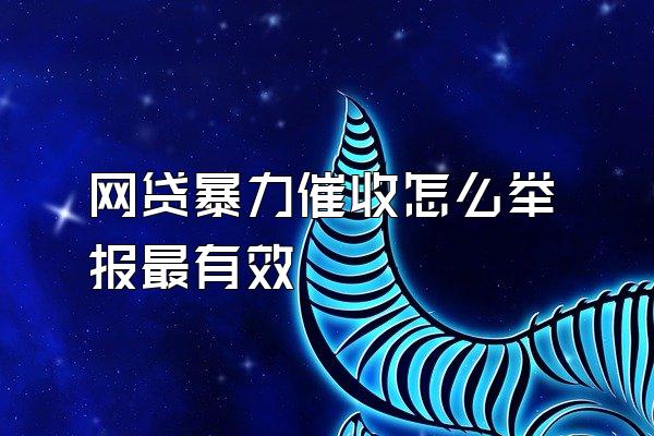 网贷暴力催收怎么举报最有效