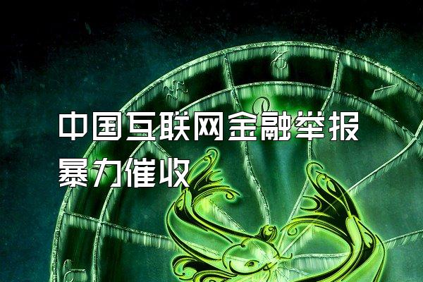 中国互联网金融举报暴力催收