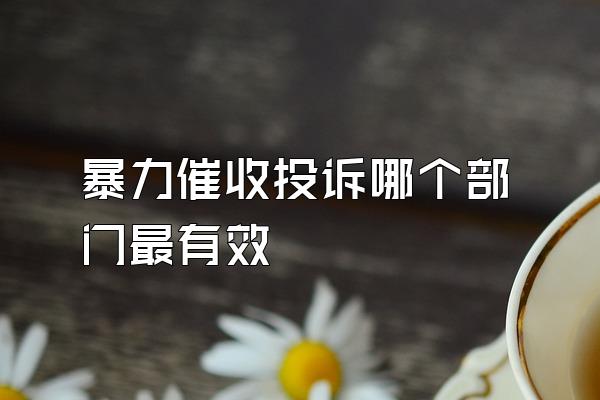 暴力催收投诉哪个部门最有效