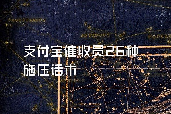 支付宝催收员26种施压话术