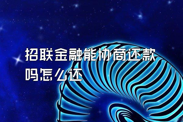 招联金融能协商还款吗怎么还