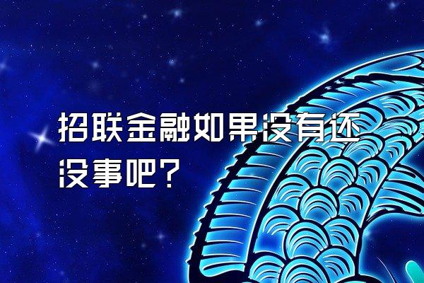 招联金融如果没有还没事吧?