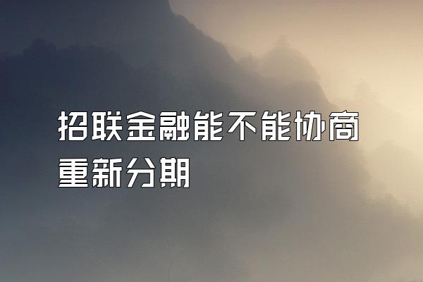 招联金融能不能协商重新分期