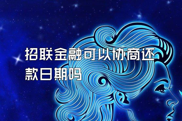 招联金融可以协商还款日期吗