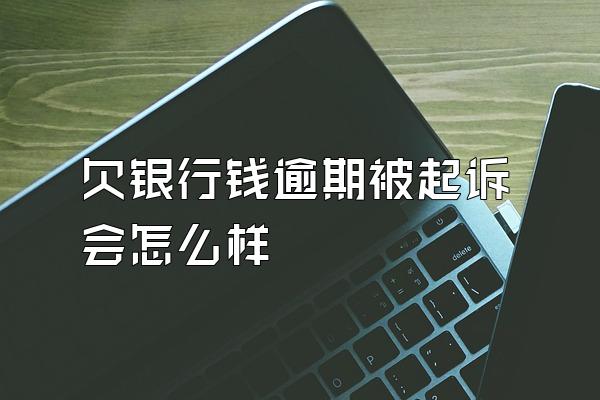 欠银行钱逾期被起诉会怎么样