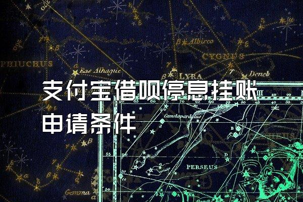 支付宝借呗停息挂账申请条件