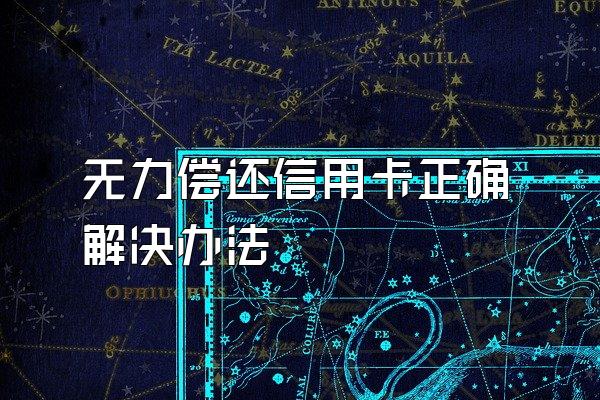 无力偿还信用卡正确解决办法